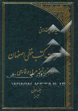 فهرست کتب خطی اصفهان: دوهزار نسخه عربی و فارسی