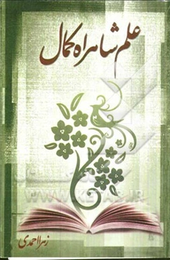 علم شاهراه کمال