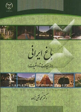 باغ ایرانی (از خیالات تا واقعیات)