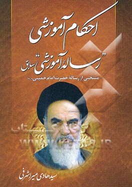 رساله آموزشی: منتخبی از توضیح‌المسائل حضرت امام خمینی