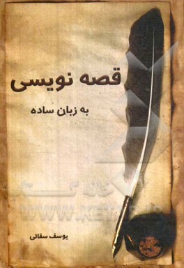 قصه‌نویسی به زبان ساده