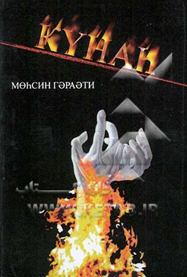 گناه‌شناسی (به زبان روسی