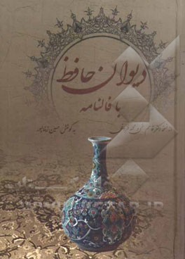 دیوان کامل حافظ با معنی