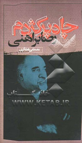 چاه پرکژدم (درباره رضا براهنی