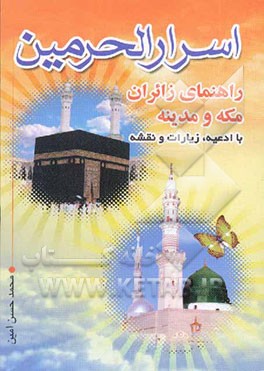 اسرار الحرمین: راهنمای زایران مکه و مدینه همراه باادعیه، زیارات و نقشه