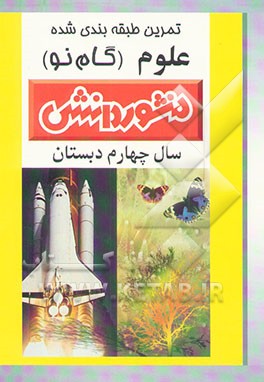 تمرین‌های طبقه‌بندی شده علوم تجربی سال چهارم دبستان شامل: خلاصه‌ی بخش‌ها، مجموعه‌ای از کامل‌ترین سوال‌های ..