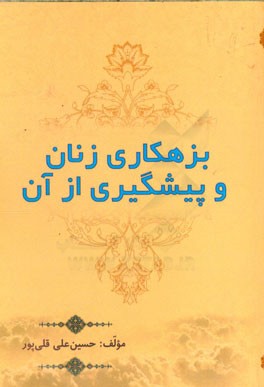 بزهکاری زنان و پیشگیری از آن