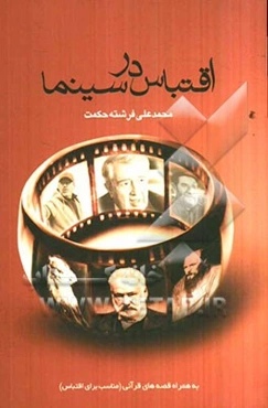 اقتباس در سینما: به انضمام قصه‌های قرآنی (مناسب برای اقتباس) برگرفته از کتاب "قصص قرآن" استاد صدربلاغی