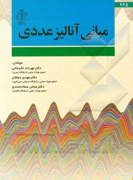 مبانی آنالیز عددی