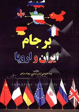 برجام ایران و اروپا