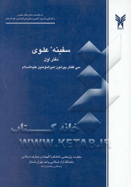 سفینه علوی: سی گفتار پیرامون امیرالمومنین (ع