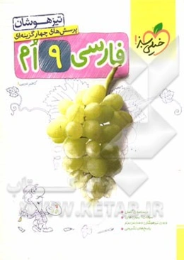 پرسش‌های چهارگزینه‌ای فارسی 9ام - تیزهوشان