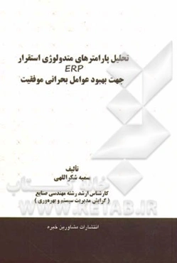 تحلیل پارامترهای متدولوژی استقرار ERP جهت بهبود عوامل بحرانی موفقیت