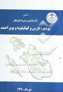 اسامی کارشناسان رسمی استان‌های بوشهر، فارس، کهگیلویه بویراحمد به تفکیک رشته