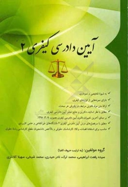 آیین دادرسی کیفری 2: مطابق آخرین قوانین، آیین‌نامه‌ها و آراء وحدت رویه