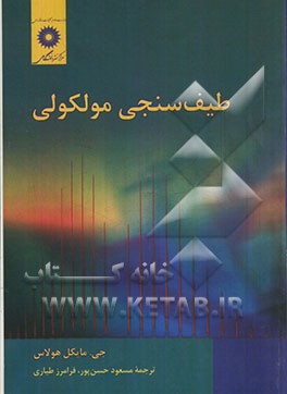 طیف‌سنجی مولکولی (اصول و روشهای جدید )