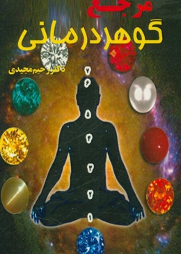 مرجع گوهردرمانی