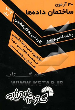 30 آزمون ساختمان داده‌ها، ویژه: داوطلبان کنکور کارشناسی ناپیوسته کامپیوتر، شامل: - 30 آزمون مرحلهتای از مباحث مختلف درس ساختمان داده‌ها، - حاوی سوالات