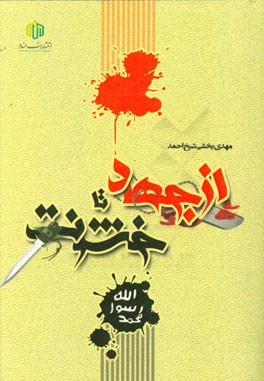 از جهاد تا خشونت