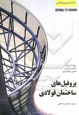 پروفیل‌های ساختمان فولادی