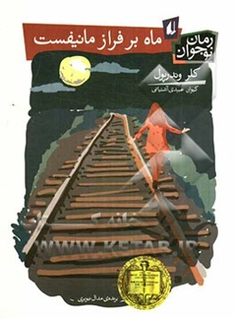 ماه بر فراز مانیفست