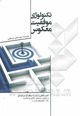 تکنولوژی موفقیت معکوس