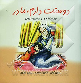 دوستت دارم، مادر