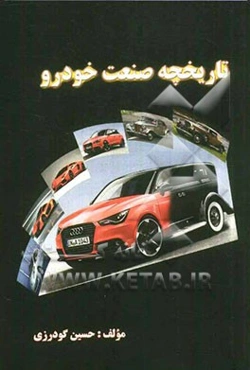 تاریخچه صنعت خودرو