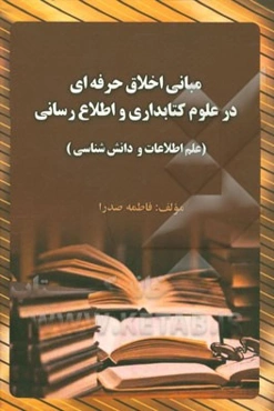مبانی اخلاق حرفه‌ای در علوم کتابداری و اطلاع‌رسانی (علم اطلاعات و دانش‌شناسی)