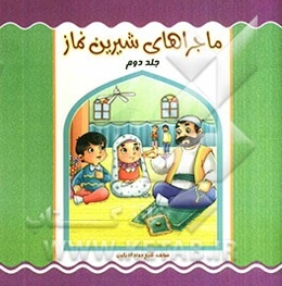 ماجراهای شیرین نماز