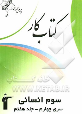 کتاب کار سوم انسانی سری چهارم