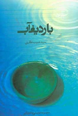 با ردیف آب: مجموعه‌ی دوبیتی عاشورایی