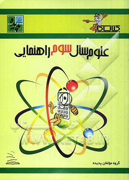 کتاب کار علوم سال سوم راهنمایی