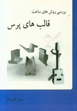 بررسی روش ساخت قالب‌های پرس