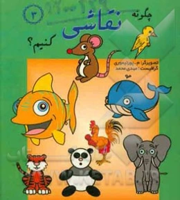 چگونه نقاشی کنیم؟ (3)