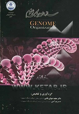 سازمان‌یابی ژنوم