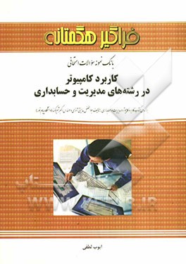 بانک نمونه سوالات امتحانی کاربرد کامپیوتر در رشته‌های مدیریت و حسابداری