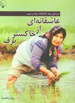 سرایش چند عاشفانه سیاه و سپید عاشقانه‌ای از خاکستر برف