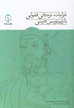 غزلیات ترکی فضولی با زیرنویس فارسی