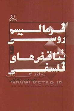 فرمالیسم روسی و تناقض‌های فلسفی: نقدی بر دیدگاه‌های دکتر محمدرضا شفیعی کدکنی