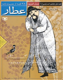 28 قصه از مصیبت‌نامه عطار