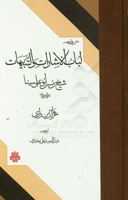 متن و ترجمه لباب الاشارات و التنبیهات شیخ رئیس ابوعلی سینا