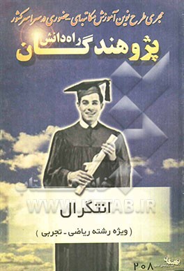 انتگرال "ویژه رشته ریاضی - تجربی" قابل استفاده دانش‌آموزان و داوطلبان کنکور