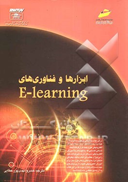 ابزارها و فناوری‌های E-learning: راهنمای عملی برای مربیان، معلمین، متخصصین تعلیم و تربیت و طراحان آموزشی