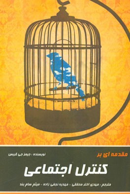 مقدمه‌ای بر کنترل اجتماعی