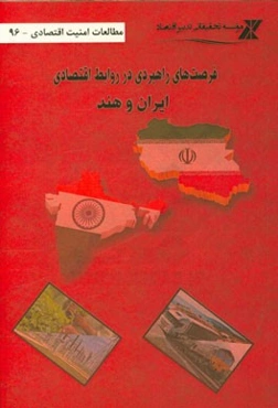 فرصت‌های راهبردی در روابط اقتصادی ایران و هند