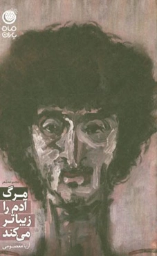 مرگ آدم را زیباتر می‌کند