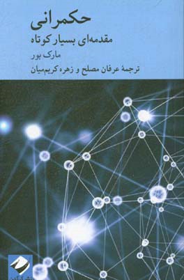 حکمرانی: مقدمه‌ای بسیار کوتاه