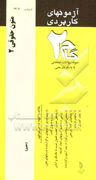 آزمون‌های کاربردی متون حقوقی (2): نمونه سوالات ادوار گذشته به همراه پاسخ تشریحی