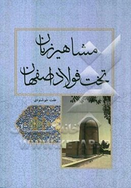 مشاهیر زنان تخت فولاد اصفهان به انضمام شهدای زن مدفون در گلستان شهداء